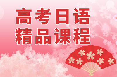 高考日语培训