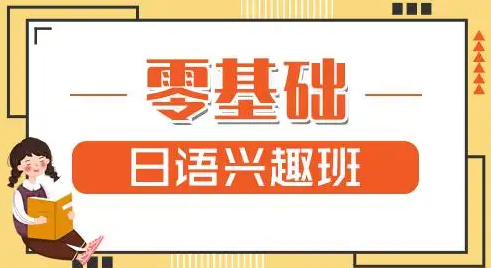 0基础日语培训班