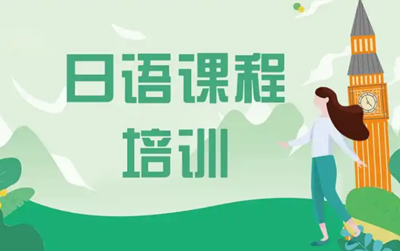 日语强化班