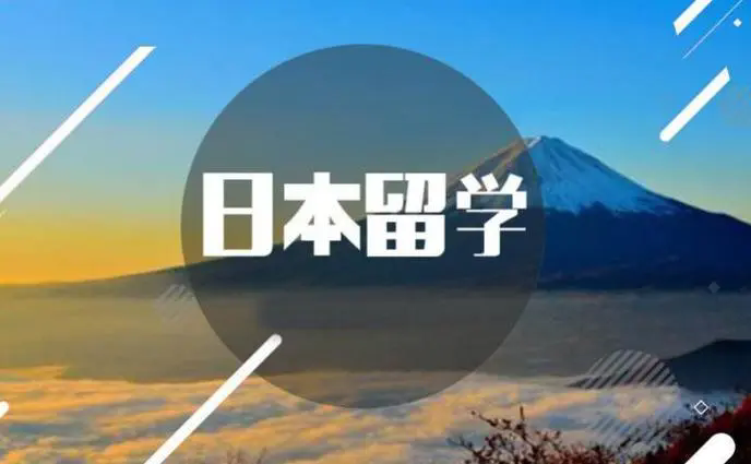 日本留学