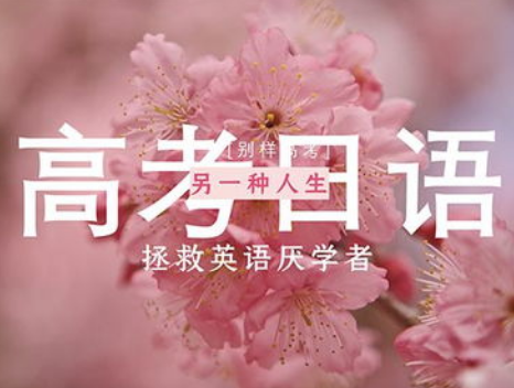 高考日语培训班