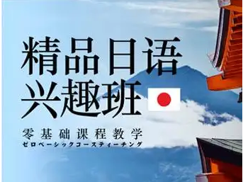 日式小班课