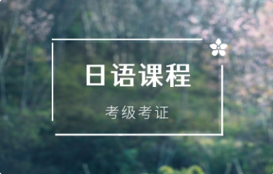 日语基础课