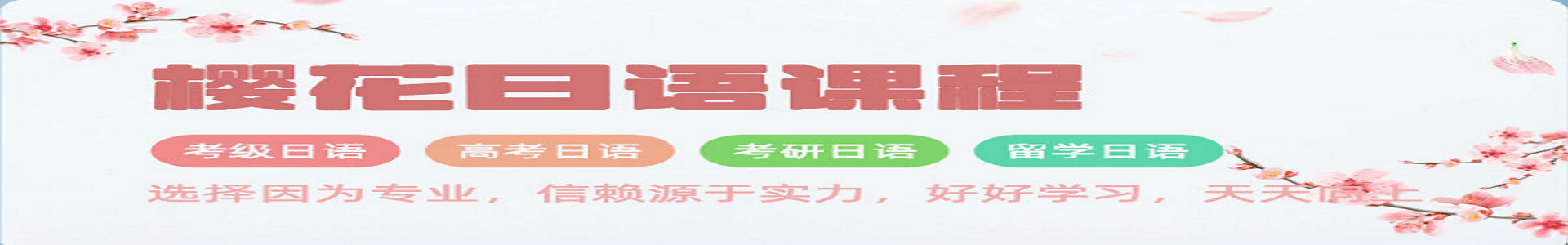 日语培训班机构