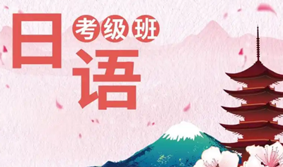 日语考级班