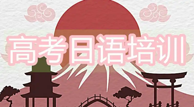 高考日语培训