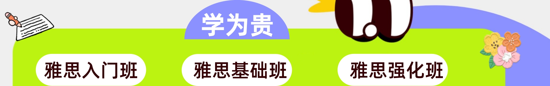 学为贵雅思课程