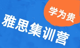 北京雅思集训营培训课程