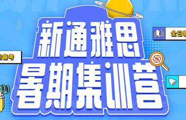 新通雅思集训班