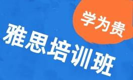 济南雅思精品班培训课程