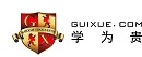 青岛学为贵雅思培训学校