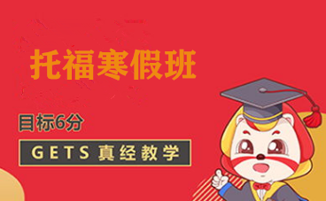 寒假托福培训班