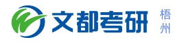 梧州文都考研学校