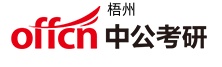 梧州中公考研学校