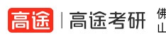 梧州高途考研学校