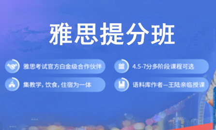 新通雅思提分班