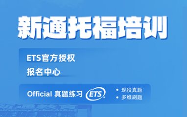 新通托福培训