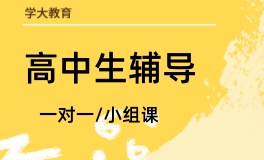 烟台高中补习班