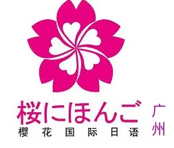 广州樱花国际日语