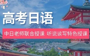 广州樱花高考日语课程