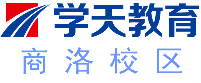 商洛学天教育培训