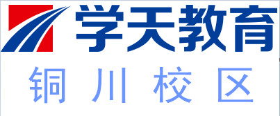 铜川学天教育培训