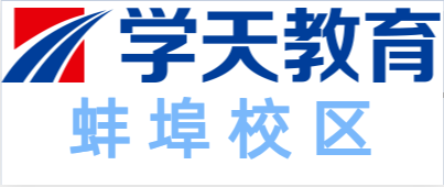 蚌埠学天教育培训