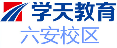 六安学天教育培训