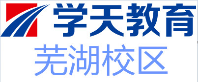 芜湖学天教育培训