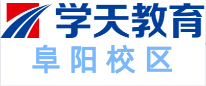 阜阳学天教育培训