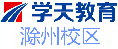 滁州学天教育培训机构