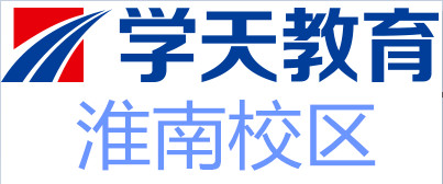 淮南学天教育培训