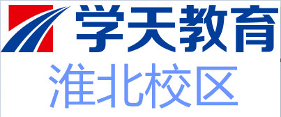 淮北学天教育培训
