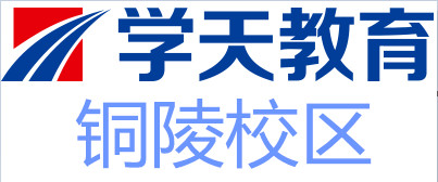 铜陵学天教育培训