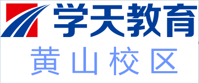 黄山学天教育培训