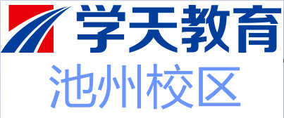池州学天教育培训