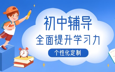 东莞学大教育初中辅导