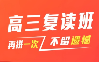 东莞学大中高考复读