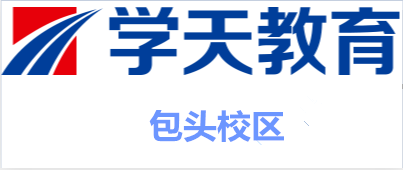 包头学天教育培训
