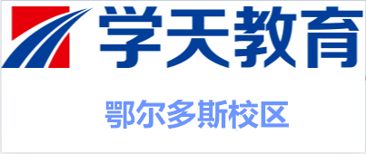 鄂尔多斯学天教育培训