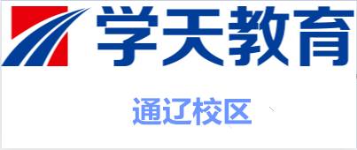 通辽学天教育培训