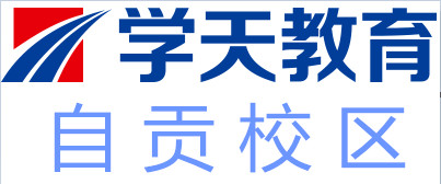 自贡学天教育培训