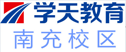 南充学天教育培训