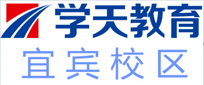 宜宾学天教育培训