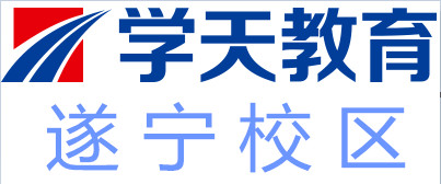 遂宁学天教育培训
