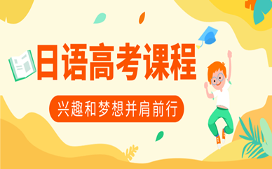 高考日语