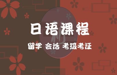 樱花日语培训
