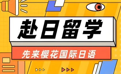 日语留学培训