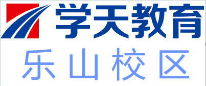 乐山学天教育培训