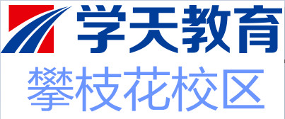 攀枝花学天教育培训